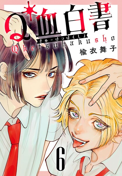 Q血白書（話売り）（単話）