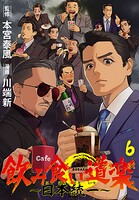 飲み食い道楽 〜日本統一〜（話売り） ＃6