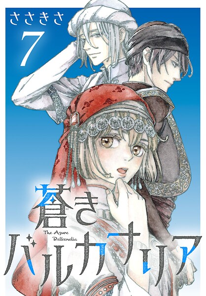 蒼きバルカナリア（話売り）（単話）