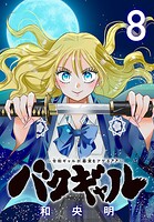 バクギャル 〜令和ギャルが幕末をアゲる↑↑〜（話売り） ＃8