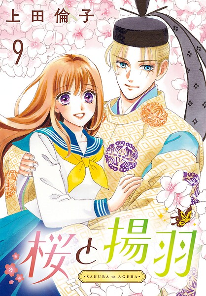 桜と揚羽（話売り）