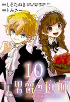 女男爵の庭師（話売り） ＃10