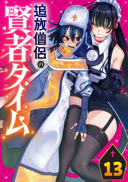 追放僧侶の賢者タイム（話売り）（単話）