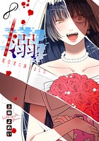 溺 旦那に秘密で配信者に捧げました（話売り）（単話）