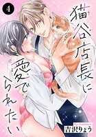 猫谷店長に愛でられたい（単話）