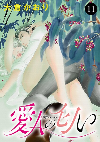 愛人の匂い（単話）