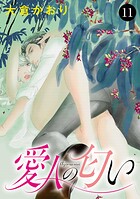 愛人の匂い（単話）