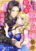転生悪役令嬢は暴君の飲み友になりましたが、うっかり一線超えてしまったので逃亡させて頂きます！（単話）