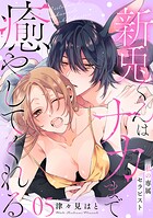 私の専属セラピスト〜新兎くんはナカまで癒やしてくれる〜 5