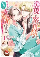 美貌の宰相様がまったく乗り気でなかったので、好き勝手したら、なぜか求婚されてしまった 溺愛とお菓子でお腹いっぱい 1