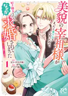 美貌の宰相様がまったく乗り気でなかったので、好き勝手したら、なぜか求婚されてしまった 溺愛とお菓子でお腹いっぱい