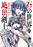 石の世界の絶頂剣士 1
