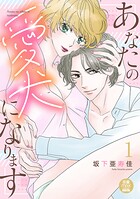 あなたの愛犬になります【電子単行本】 1