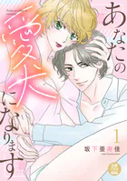 あなたの愛犬になります【電子単行本】