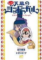 もっと！天幕のジャードゥーガル 1
