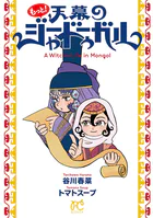 もっと！天幕のジャードゥーガル