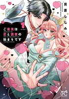 ご褒美は恋と調教の始まりです 1