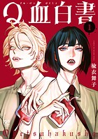 Q血白書 1