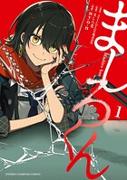 ましろくん 1