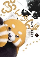 ぷんぷん -レッサー任侠伝- 1