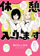休憩入ります 1