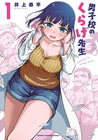 男子校のくらげ先生 1