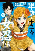 半蔵と十三人の女忍たち 2