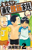 モーレツ！浦安鉄筋家族 2
