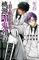 桃源暗鬼外伝 〜月と桜の狂争曲〜 2