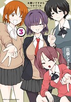 お願いですからウケてくれ 3
