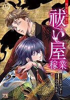 現実主義者の祓い屋稼業 2