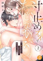 寸止めプレイでおかしくなっちゃう〜焦らされてイかされて挿（い）れない沼〜【電子単行本】 2
