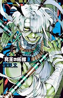 冥王の柘榴 3