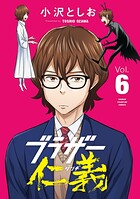 ブラザー仁義 6
