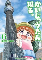 かいじゅうたん、現る。 6