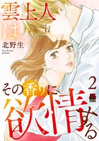 雲上人はその香りに欲情する【電子単行本】 2