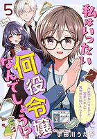 私はいったい何役令嬢なんでしょう！？〜大変恐れ入りますが、営業スキルで異世界攻略いたします〜【電子単行本】 5