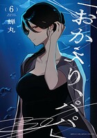 「おかえり、パパ」【電子単行本】 6
