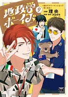 地政学ボーイズ 〜国がサラリーマンになって働く会社〜 9