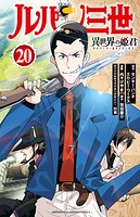 ルパン三世 異世界の姫君 20