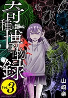 奇種博物録 3
