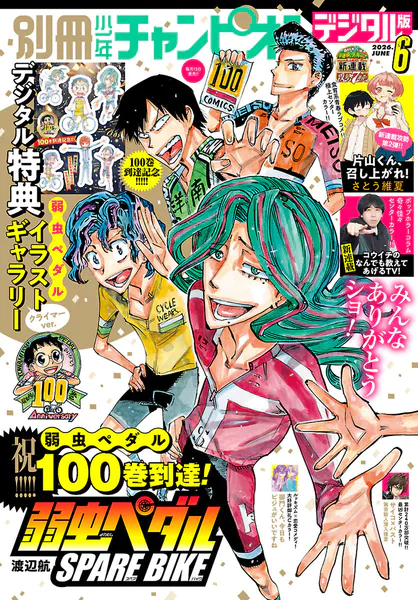 別冊少年チャンピオン2026年08月号（最新号） - 秋田書店 - 少年マンガ