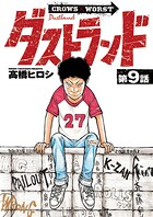 ダストランド（話売り） ＃9