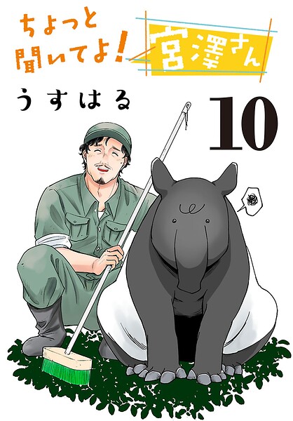ちょっと聞いてよ！ 宮澤さん（話売り）（単話）