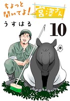 ちょっと聞いてよ！ 宮澤さん（話売り） ＃10