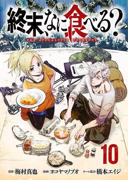 終末、なに食べる？（話売り）