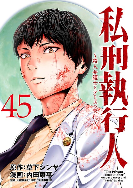 私刑執行人〜殺人弁護士とテミスの天秤〜（話売り）（単話）