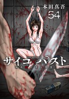 サイコ×パスト 猟奇殺人潜入捜査（話売り）
