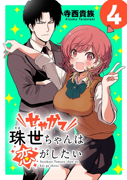 せやかて珠世ちゃんは恋がしたい（話売り）（単話）