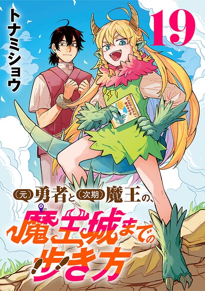 （元）勇者と（次期）魔王の、魔王城までの歩き方（話売り） ＃19
